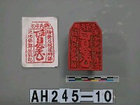 撫民府方給定發石碇堡鄉保兼地保鄭芳戳記藏品圖，第2張